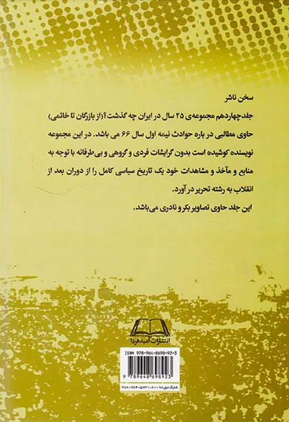 بیست و پنج سال در ایران چه گذشت_جلد14